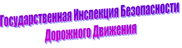 Государственная Инспекция Безопасности 
Дорожного Движения